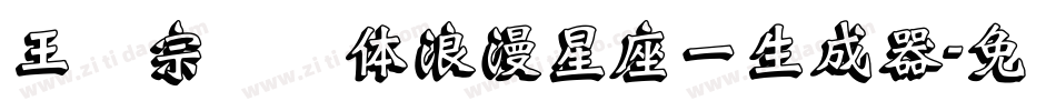 王汉宗综艺体浪漫星座一生成器字体转换