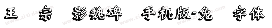 王汉宗阴影魏碑简手机版字体转换