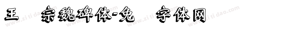 王汉宗魏碑体字体转换