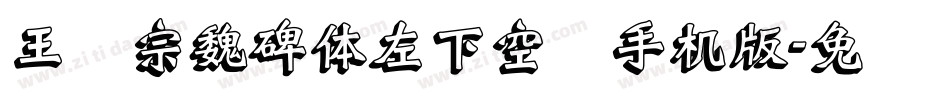 王汉宗魏碑体左下空阴手机版字体转换