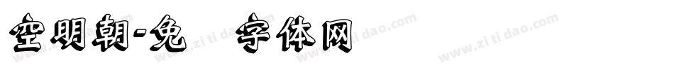 空明朝字体转换