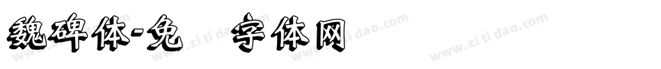 魏碑体字体转换