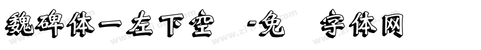 魏碑体一左下空阴字体转换