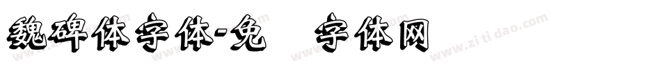 魏碑体字体字体转换
