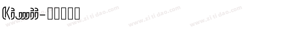 Kiwii字体转换