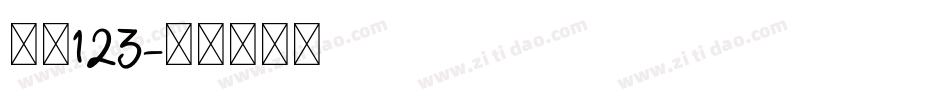 点阵123字体转换