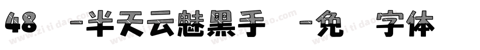 48号-半天云魅黑手书字体转换