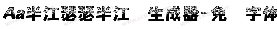 Aa半江瑟瑟半江红生成器字体转换