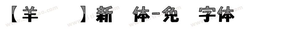 【羊癫补】新艺体字体转换