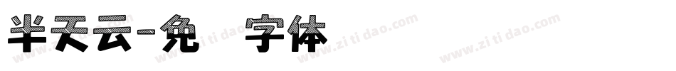 半天云字体转换