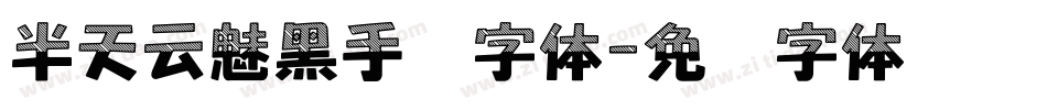 半天云魅黑手书字体字体转换