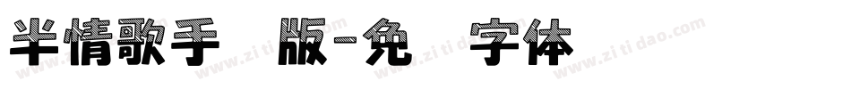 半情歌手机版字体转换