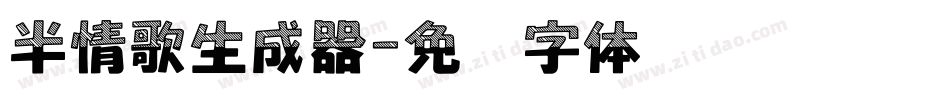 半情歌生成器字体转换