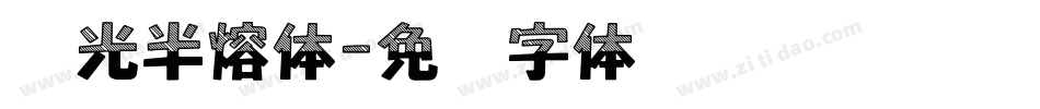 华光半熔体字体转换