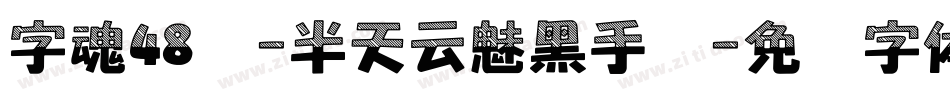 字魂48号-半天云魅黑手书字体转换