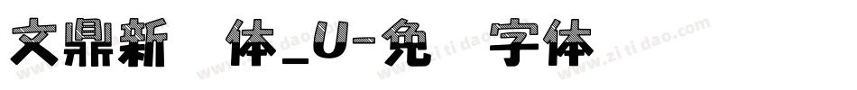 文鼎新艺体_U字体转换