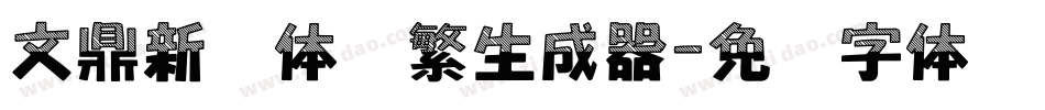 文鼎新艺体简繁生成器字体转换
