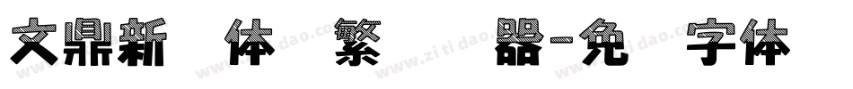 文鼎新艺体简繁转换器字体转换