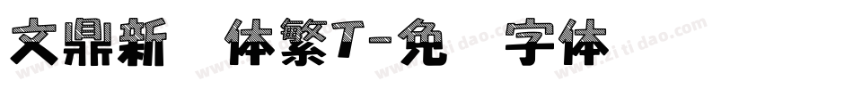 文鼎新艺体繁T字体转换