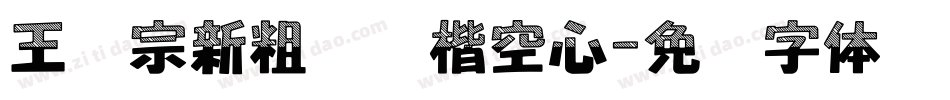王汉宗新粗标颜楷空心字体转换