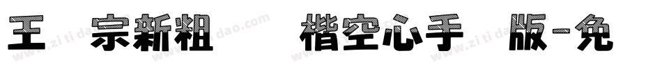 王汉宗新粗标颜楷空心手机版字体转换