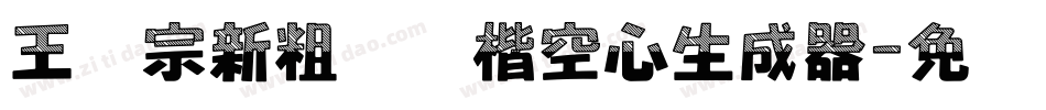 王汉宗新粗标颜楷空心生成器字体转换