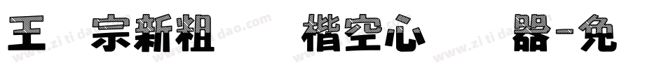 王汉宗新粗标颜楷空心转换器字体转换