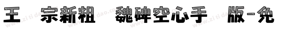 王汉宗新粗标魏碑空心手机版字体转换