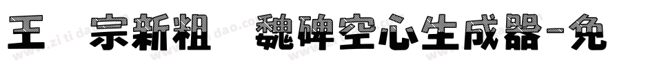 王汉宗新粗标魏碑空心生成器字体转换