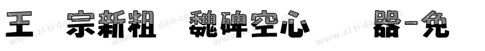 王汉宗新粗标魏碑空心转换器字体转换