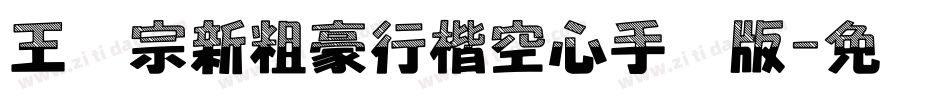 王汉宗新粗豪行楷空心手机版字体转换