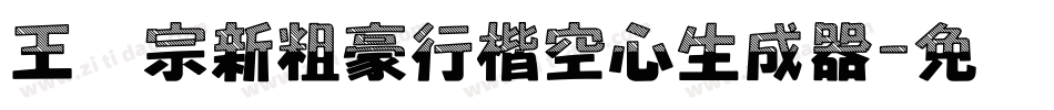 王汉宗新粗豪行楷空心生成器字体转换