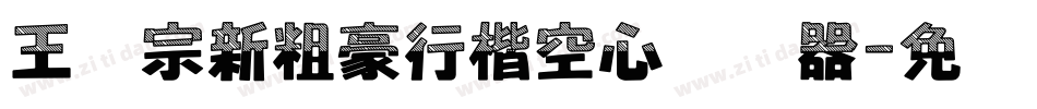 王汉宗新粗豪行楷空心转换器字体转换