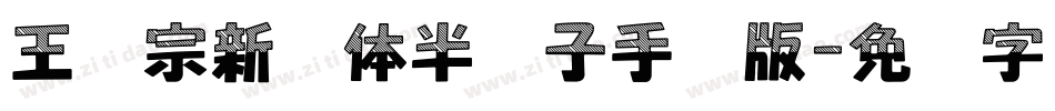 王汉宗新艺体半调子手机版字体转换