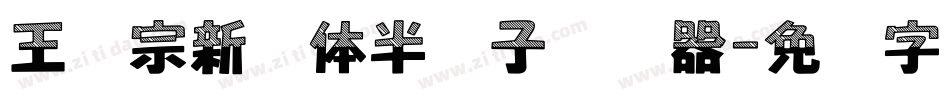 王汉宗新艺体半调子转换器字体转换