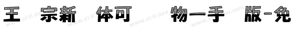王汉宗新艺体可爱动物一手机版字体转换