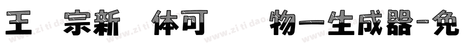 王汉宗新艺体可爱动物一生成器字体转换