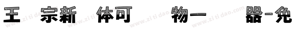 王汉宗新艺体可爱动物一转换器字体转换