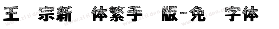 王汉宗新艺体繁手机版字体转换