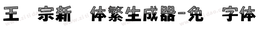 王汉宗新艺体繁生成器字体转换