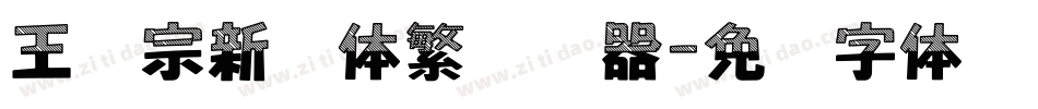王汉宗新艺体繁转换器字体转换