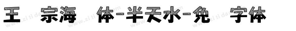 王汉宗海报体-半天水字体转换
