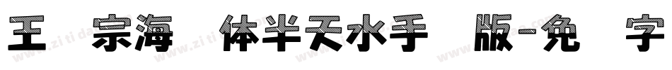 王汉宗海报体半天水手机版字体转换