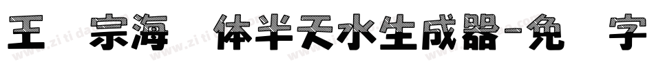 王汉宗海报体半天水生成器字体转换