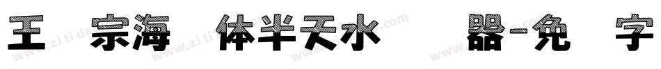 王汉宗海报体半天水转换器字体转换
