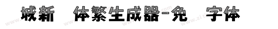 长城新艺体繁生成器字体转换