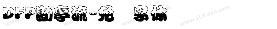 DFP勘亭流字体转换