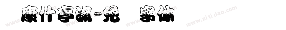 华康什亭流字体转换