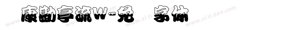 华康勘亭流W字体转换