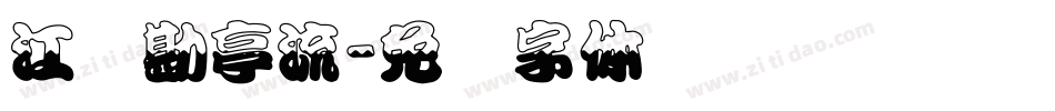 江户勘亭流字体转换